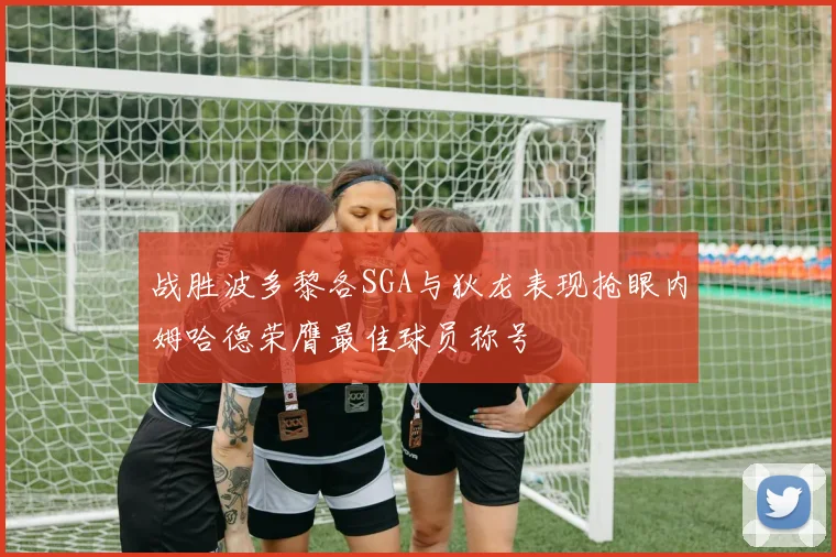 战胜波多黎各SGA与狄龙表现抢眼内姆哈德荣膺最佳球员称号