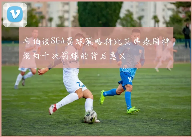 韦伯谈SGA罚球策略科比艾弗森同样场均十次罚球的背后意义