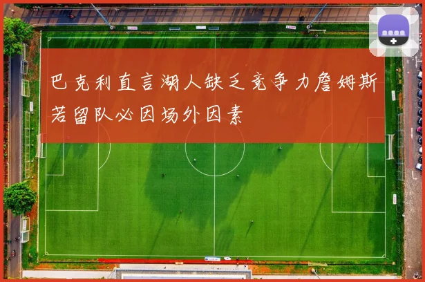 巴克利直言湖人缺乏竞争力詹姆斯若留队必因场外因素