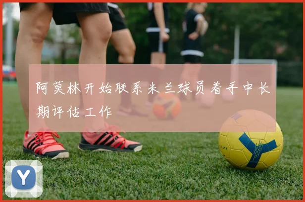 阿莫林开始联系米兰球员着手中长期评估工作
