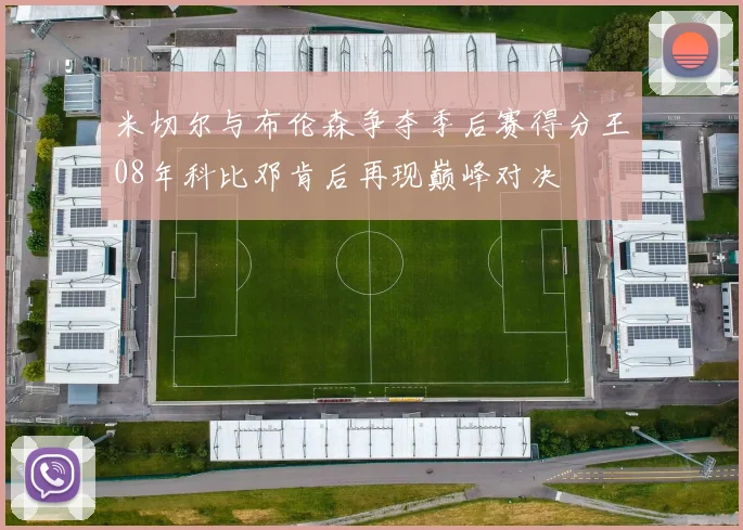 米切尔与布伦森争夺季后赛得分王08年科比邓肯后再现巅峰对决
