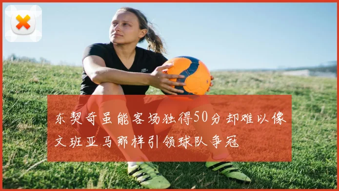 东契奇虽能客场独得50分却难以像文班亚马那样引领球队争冠