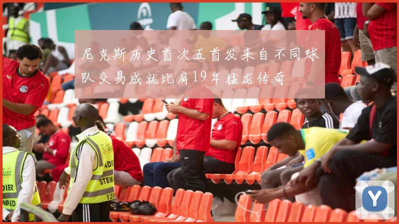 尼克斯历史首次五首发来自不同球队交易成就比肩19年猛龙传奇